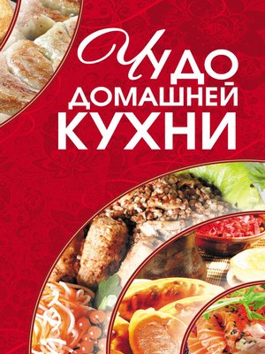 cover image of Чудо домашней кухни